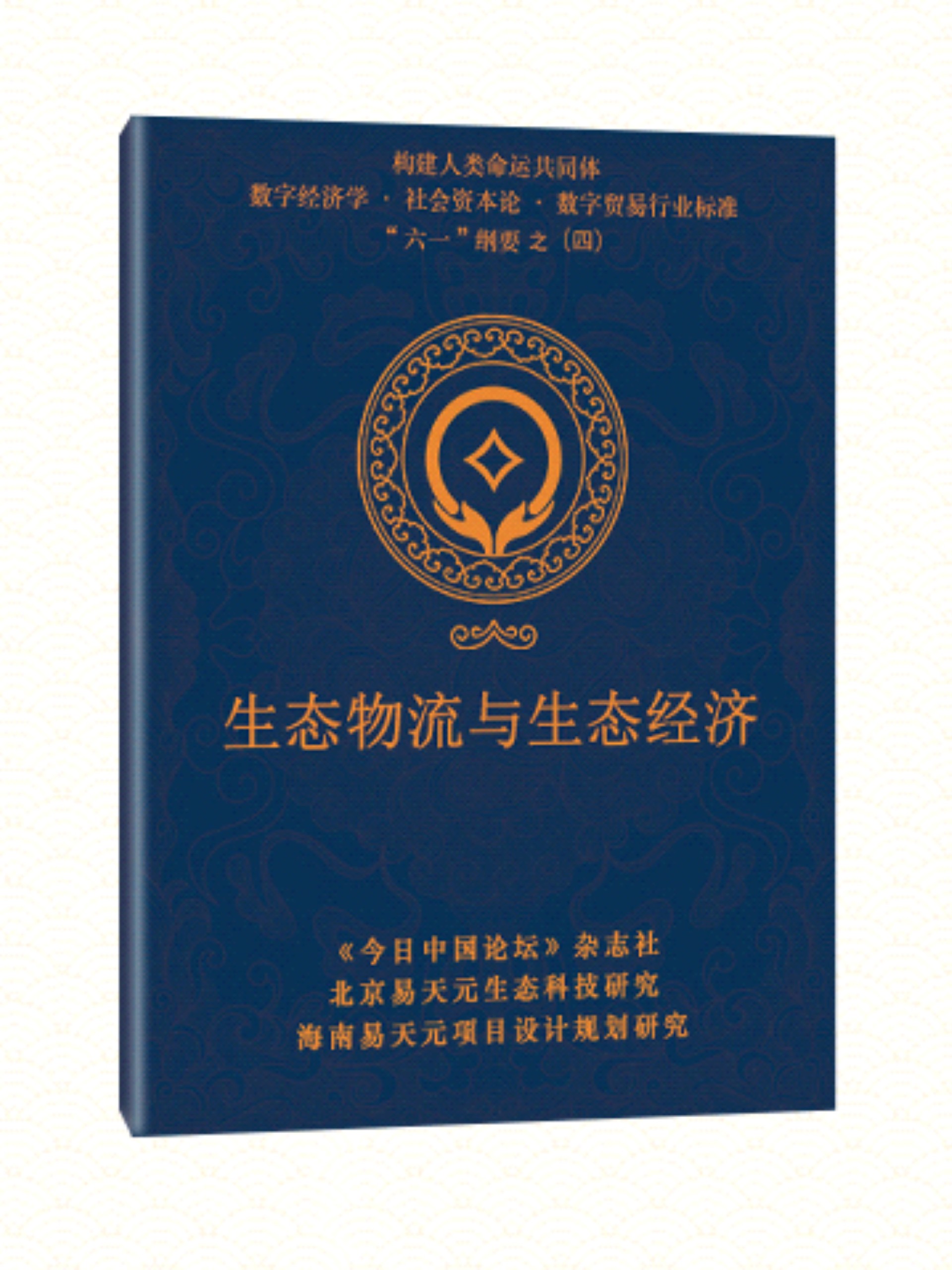 4 生态物流与生态经济.jpg
