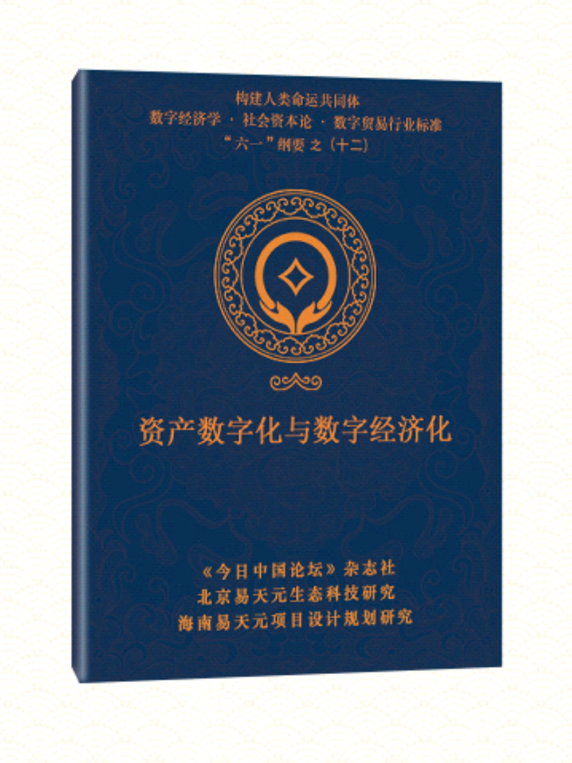 12 资产数字化与数字经济化.jpg