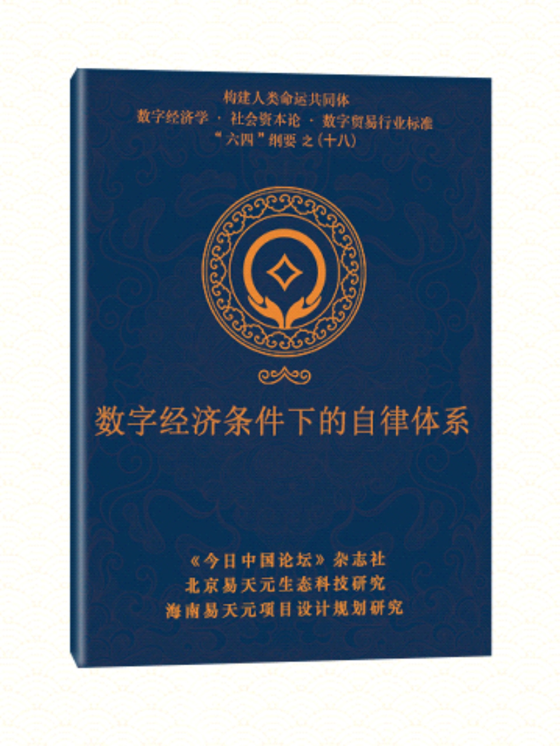 18 数字经济条件下的自律.jpg