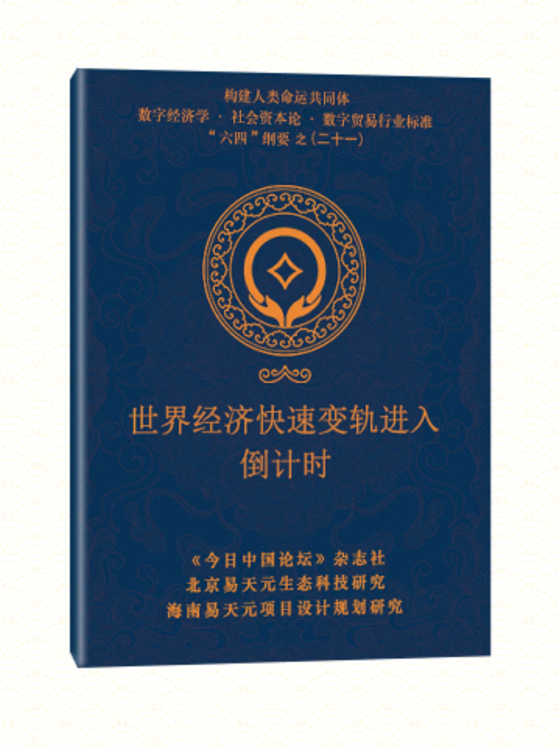 21 世界经济快速变轨进入倒计时.jpg