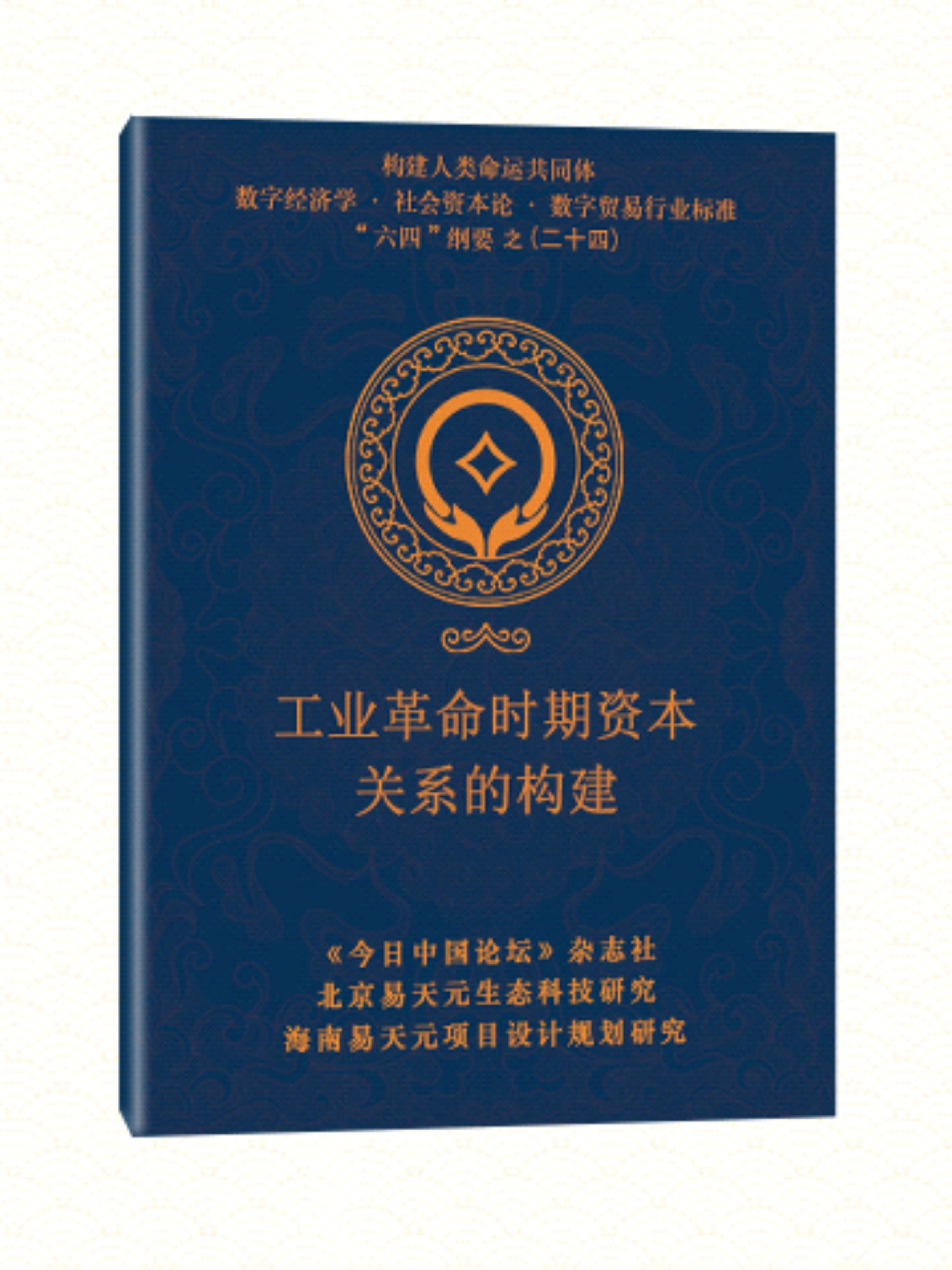 24 工业革命时期资本关系的构建.jpg