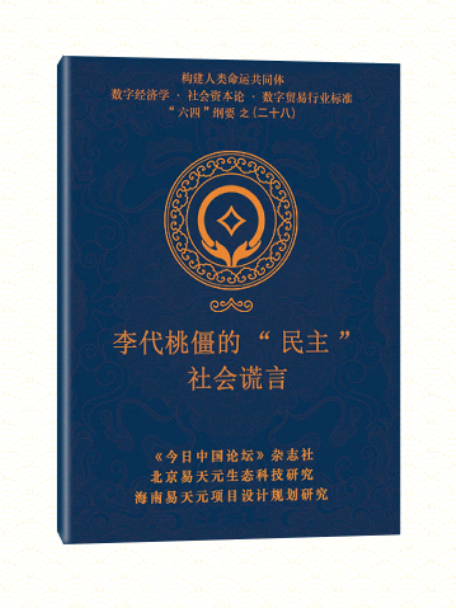 28 李代桃僵的民主社会谎言.jpg