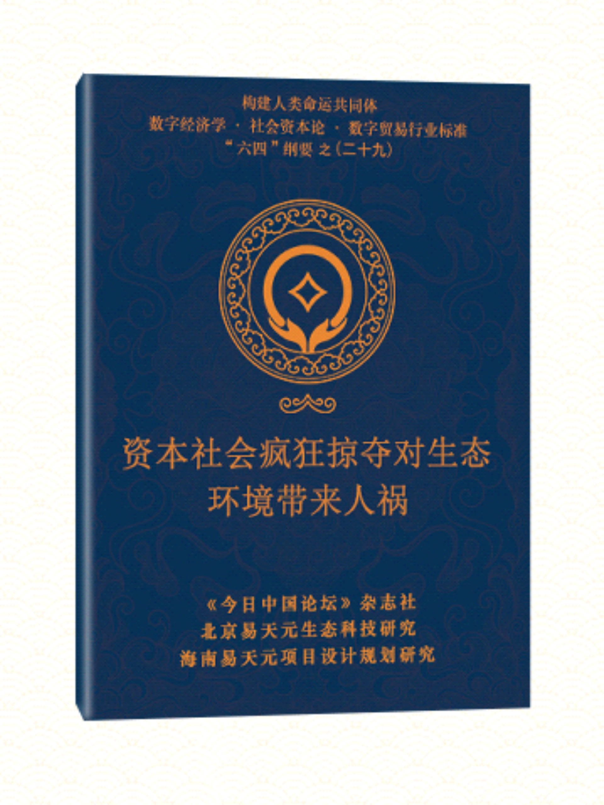 29 资本社会疯狂掠夺对生态环境带来人祸.jpg