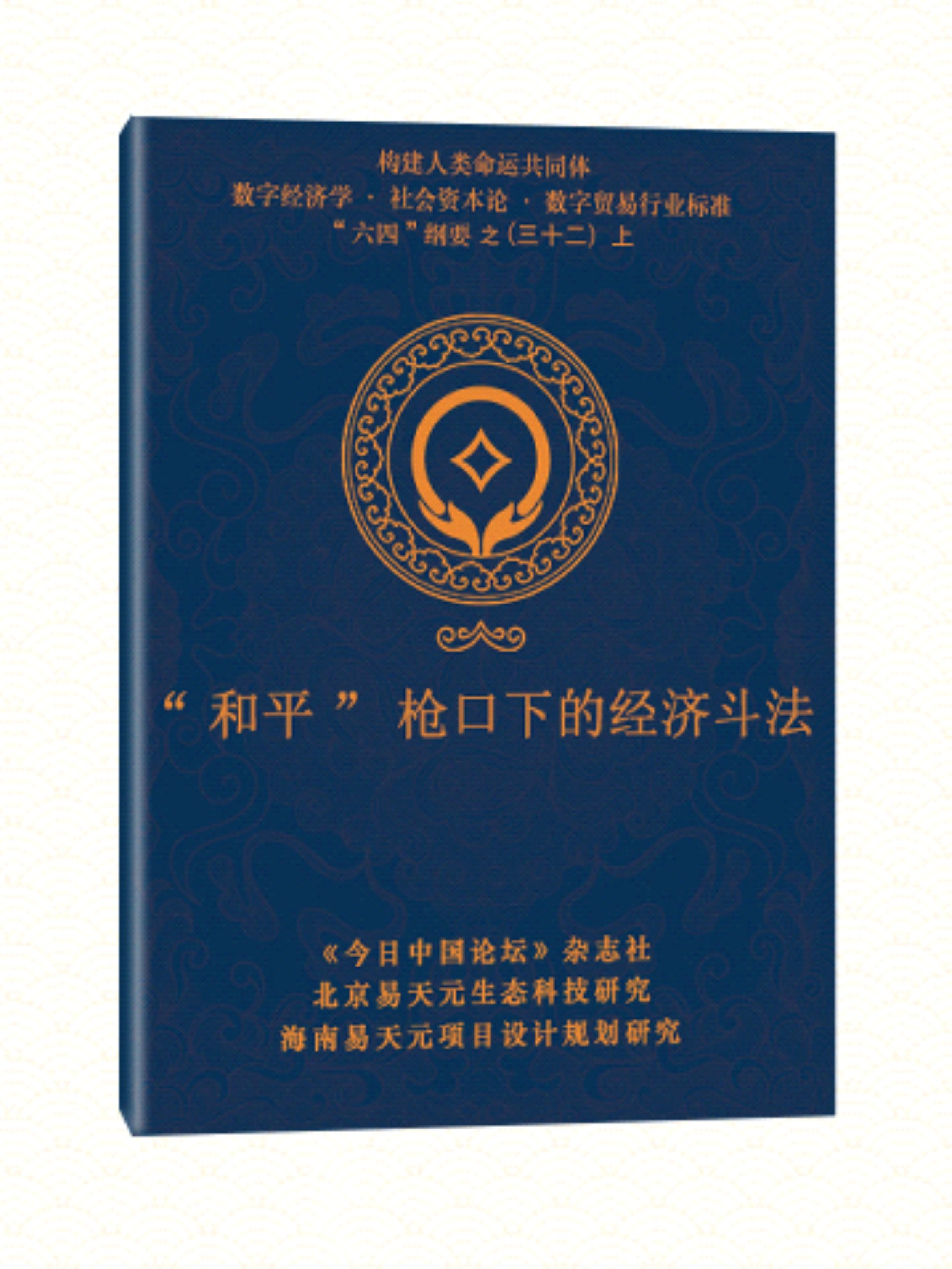 32 和平枪口下的经济斗法.jpg