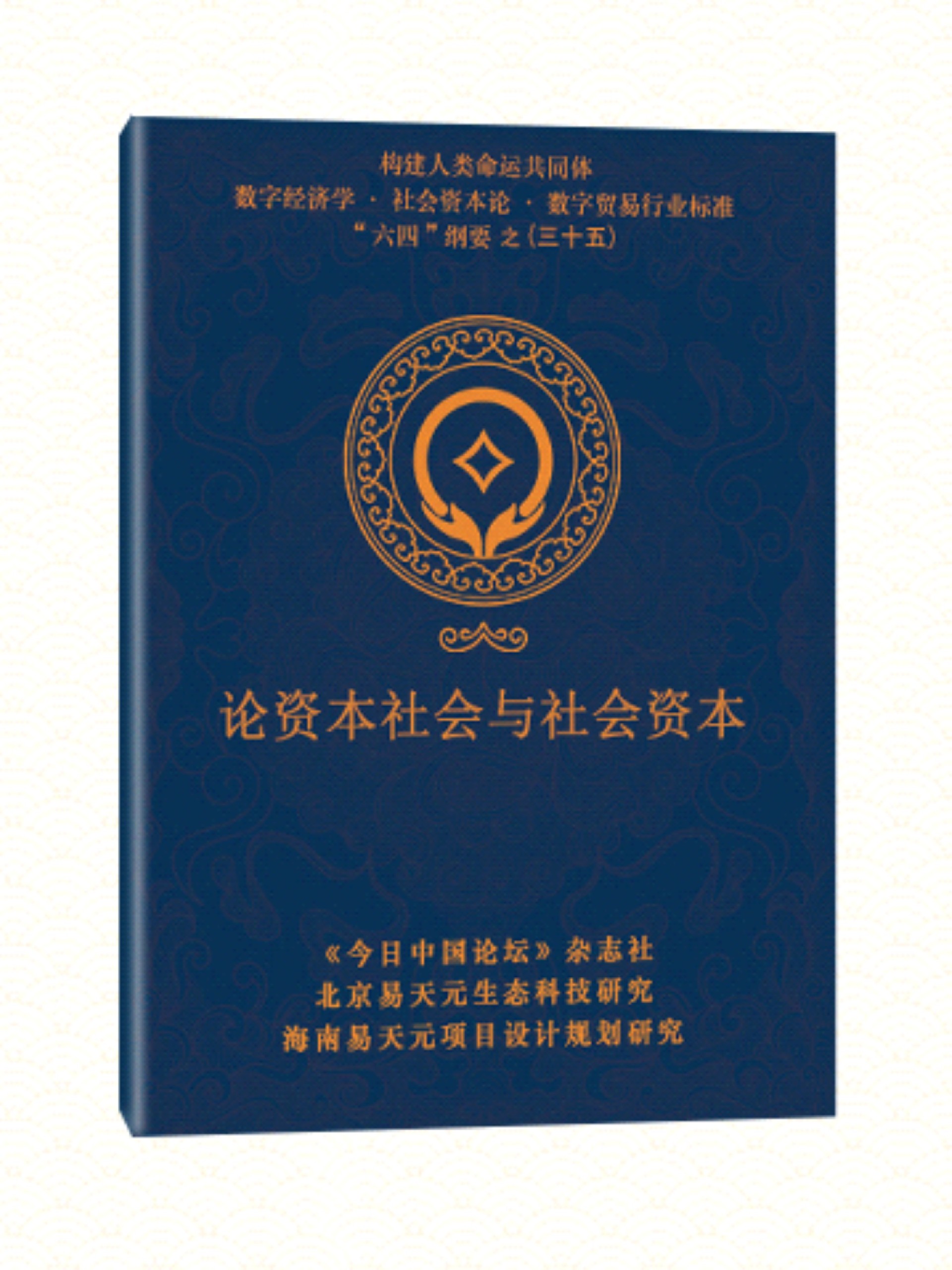 35 论资本社会与社会资本.jpg