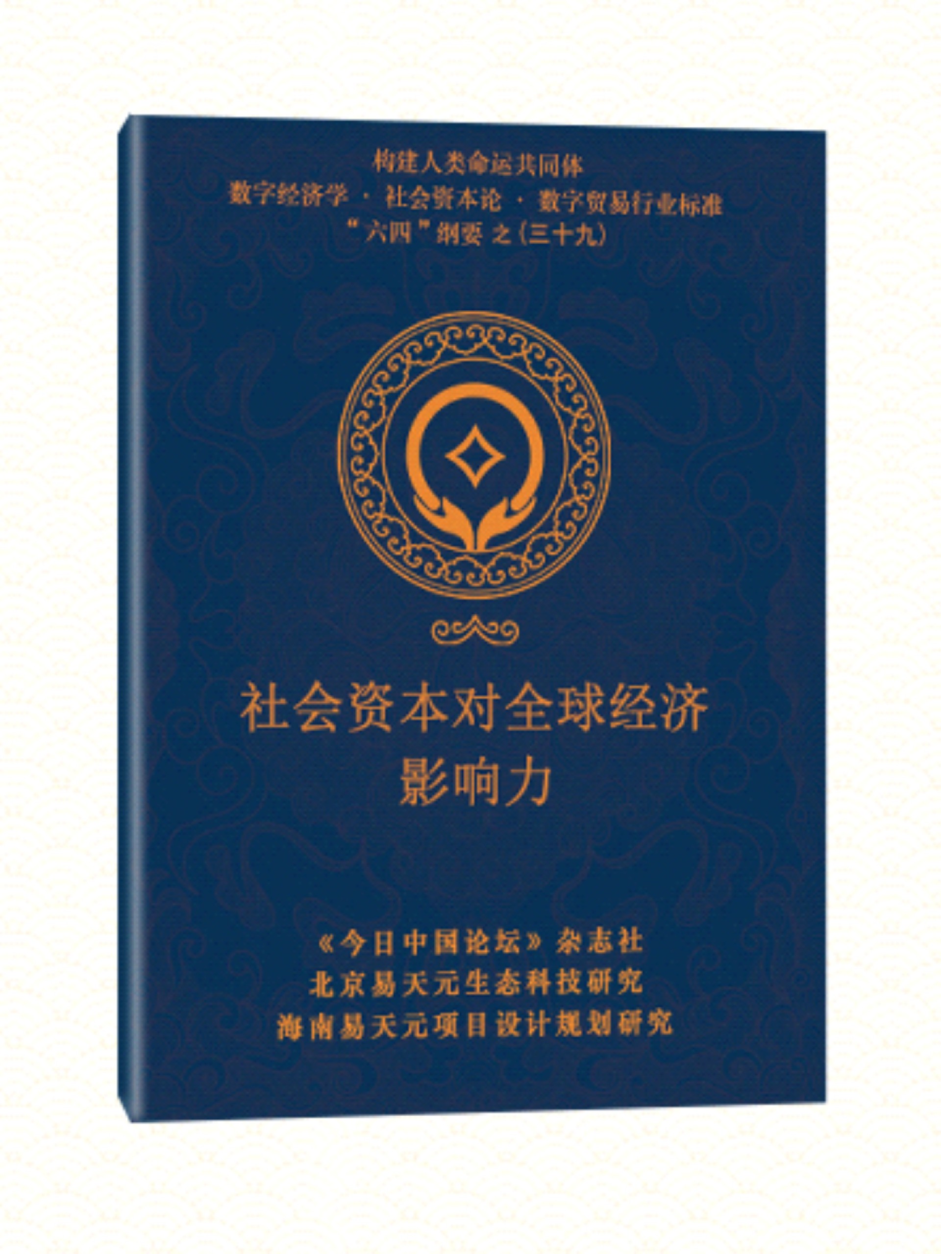 39 社会资本对全球经济影响力.jpg
