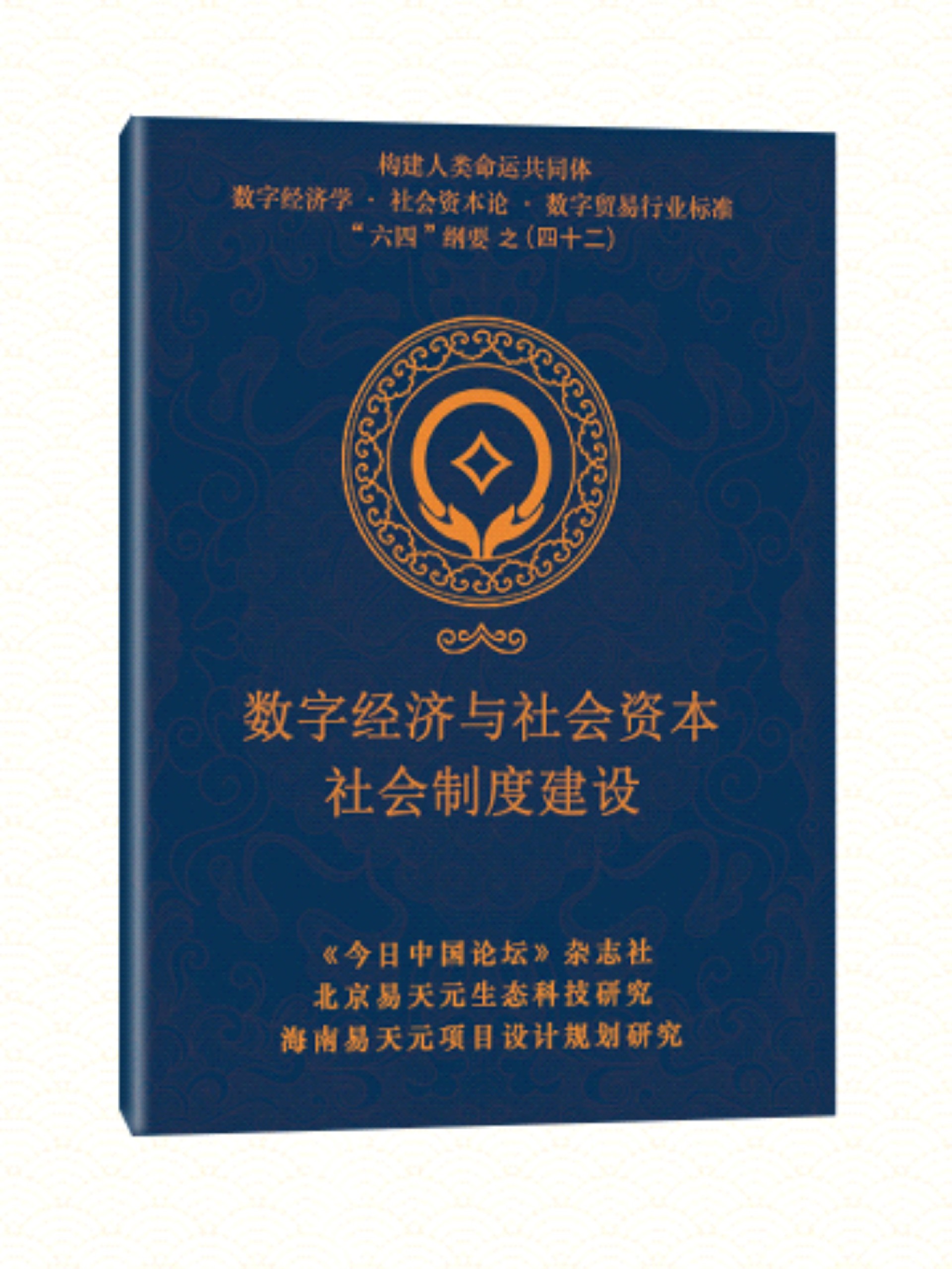 42 数字经济与社会资本社会制度建设.jpg