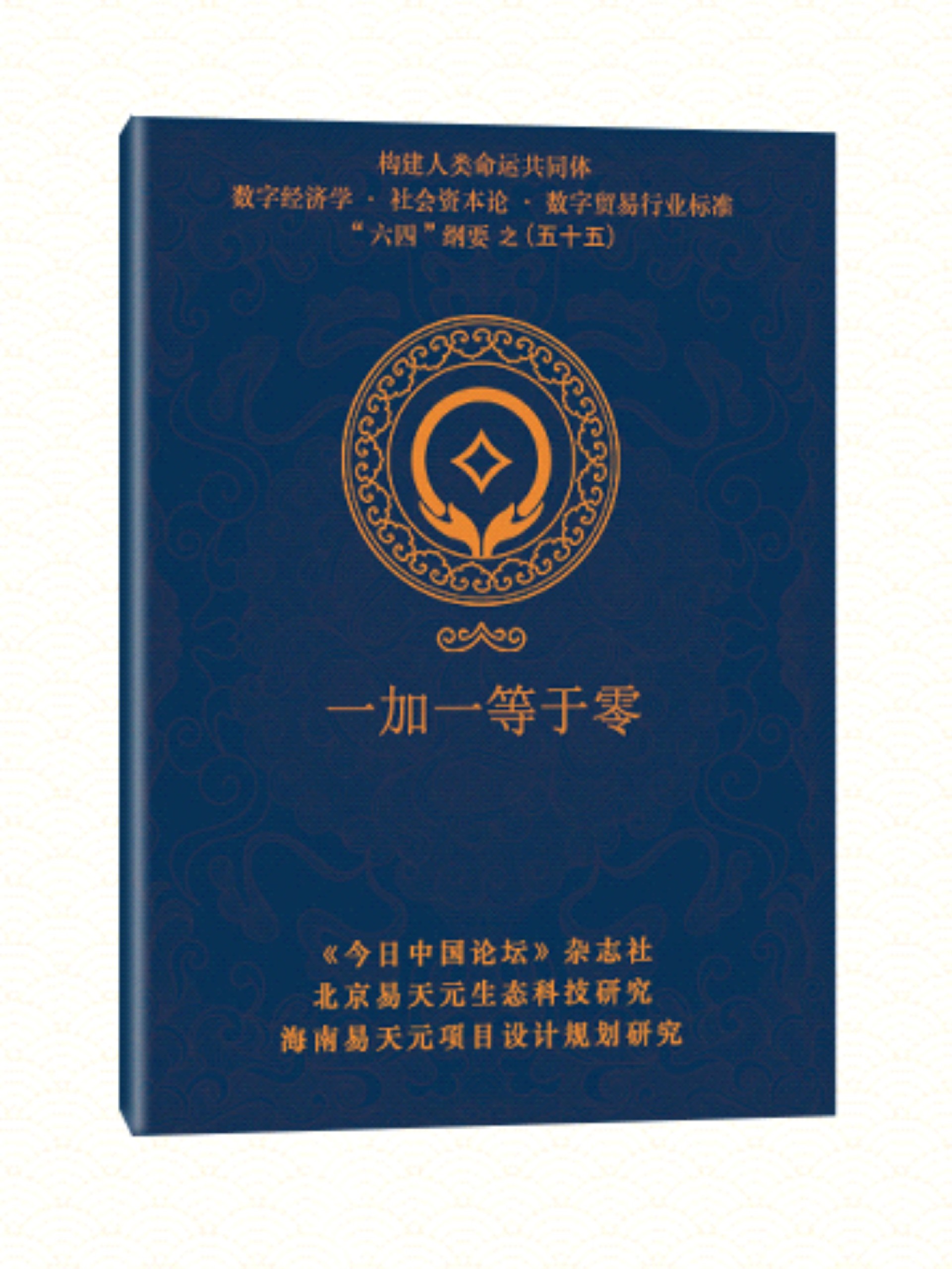 55 一加一等于零.jpg