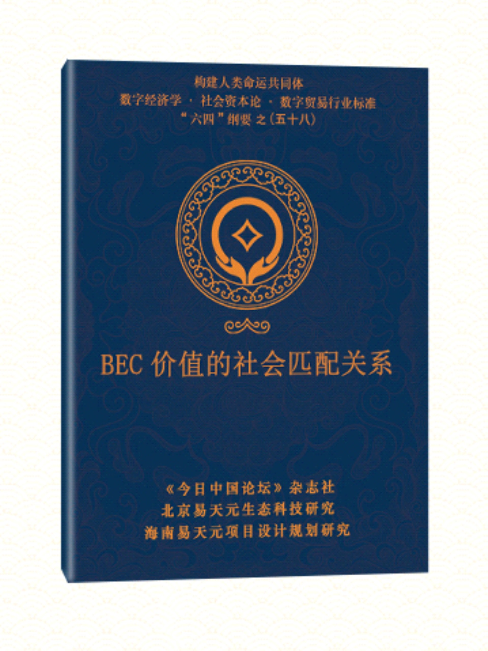 58 BEC 价值的社会匹配关系.jpg
