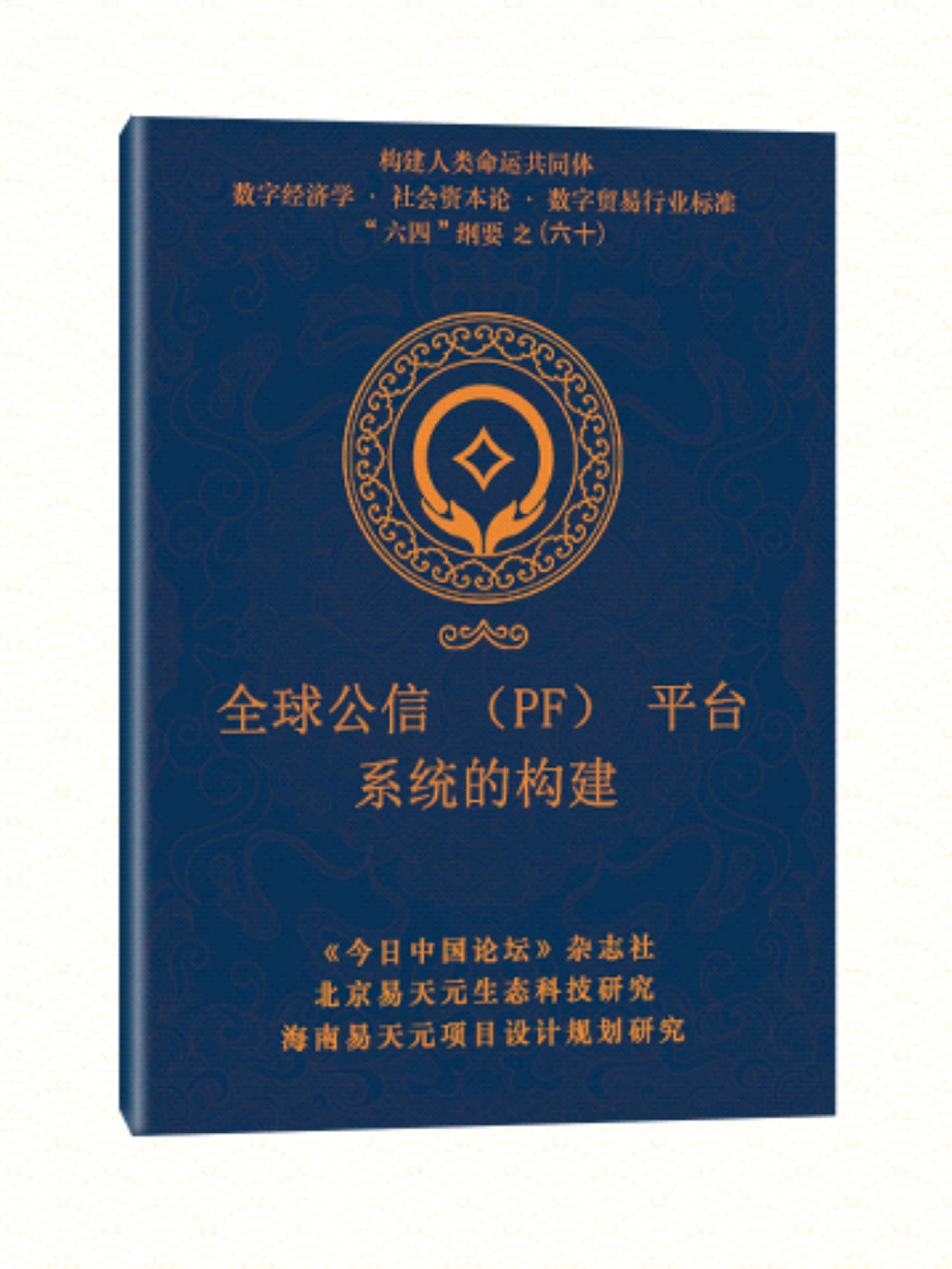 60 全球公信PF 平台系统的构建.jpg