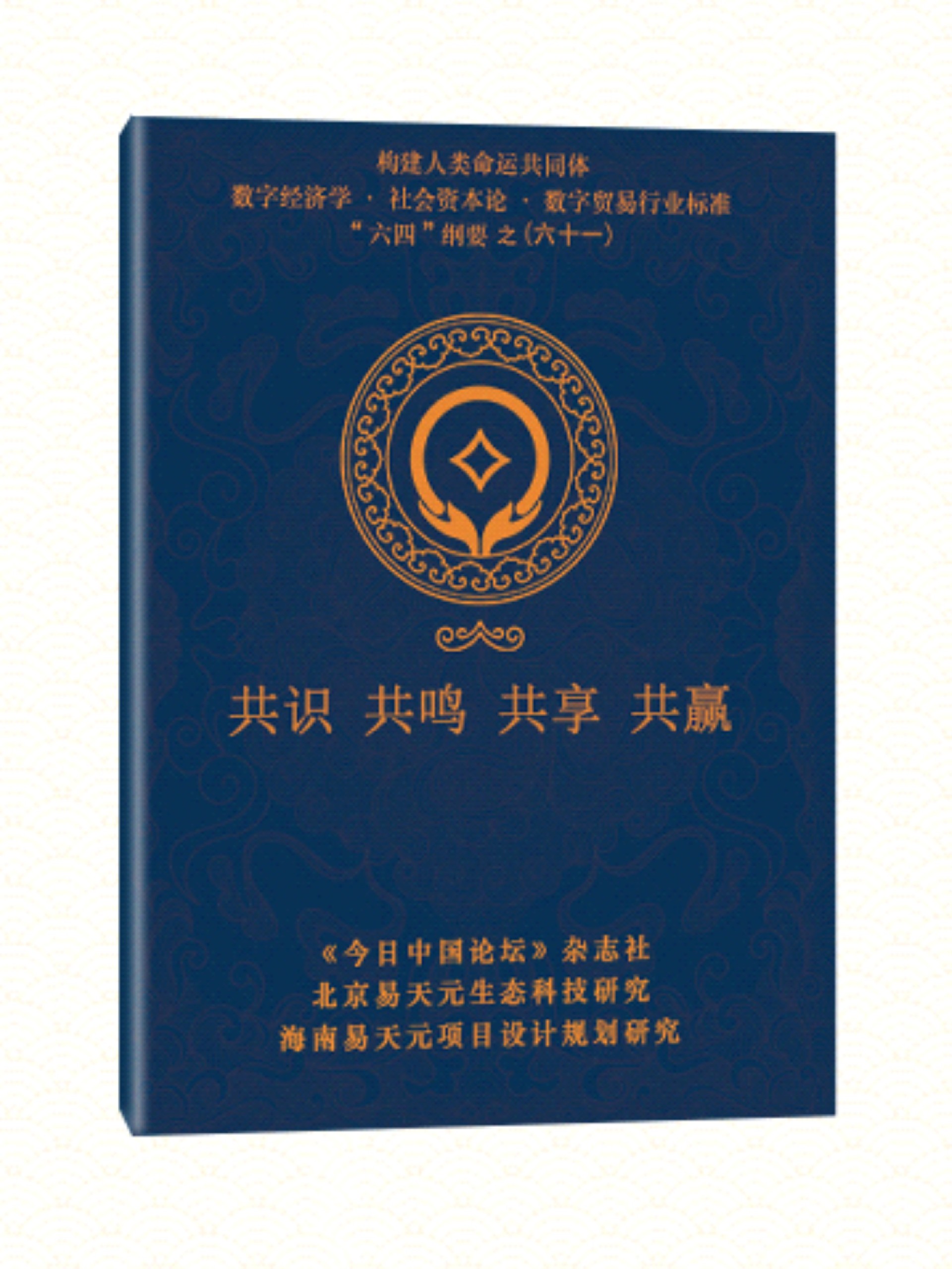 61 共识 共鸣共享 共赢.jpg