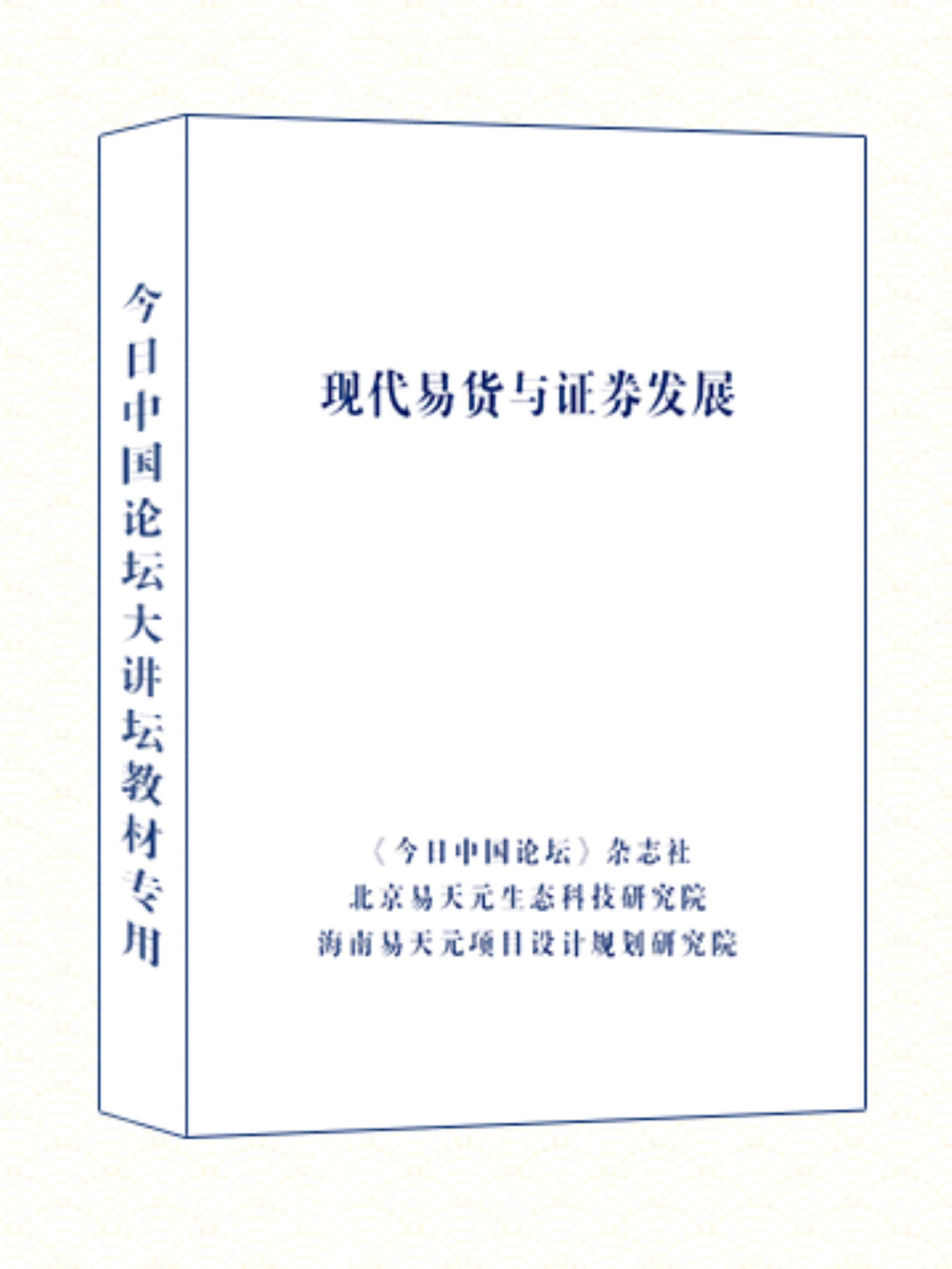 现代易货与证券发展.jpg